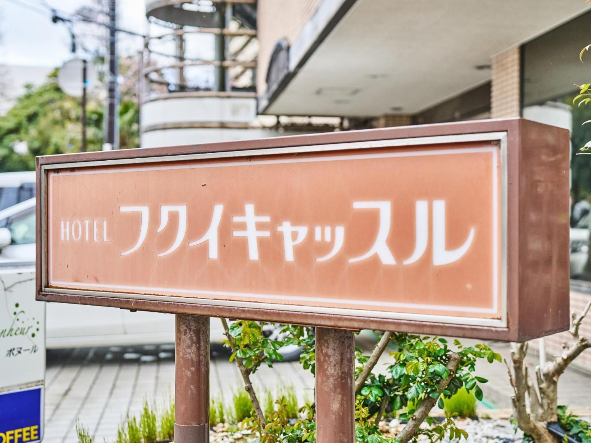Hotel Fukui Castle - Vacation Stay 58696V Exterior photo